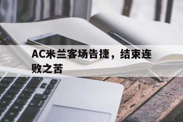 关于AC米兰客场告捷，结束连败之苦的信息